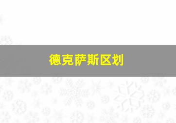 德克萨斯区划