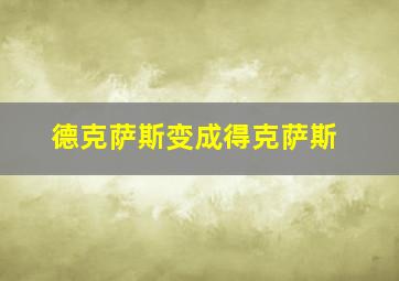 德克萨斯变成得克萨斯