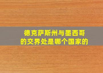 德克萨斯州与墨西哥的交界处是哪个国家的