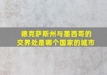 德克萨斯州与墨西哥的交界处是哪个国家的城市