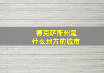 德克萨斯州是什么地方的城市