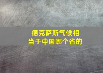 德克萨斯气候相当于中国哪个省的