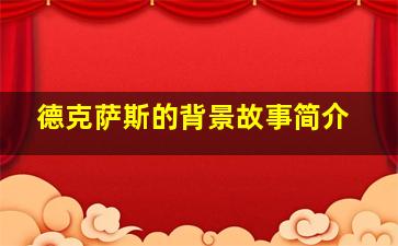 德克萨斯的背景故事简介