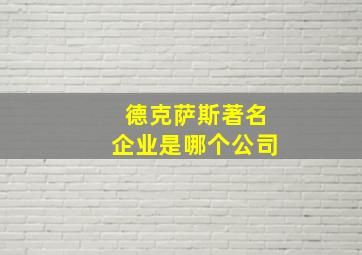 德克萨斯著名企业是哪个公司