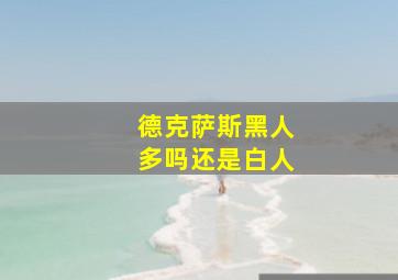 德克萨斯黑人多吗还是白人