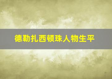 德勒扎西顿珠人物生平