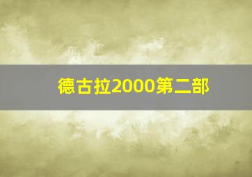 德古拉2000第二部