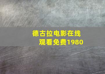 德古拉电影在线观看免费1980