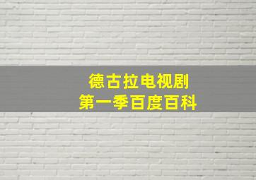 德古拉电视剧第一季百度百科