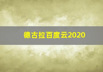 德古拉百度云2020