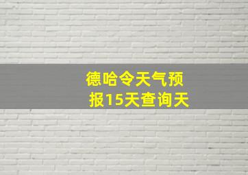 德哈令天气预报15天查询天