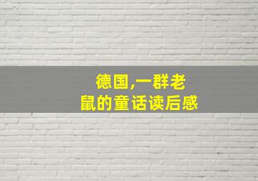 德国,一群老鼠的童话读后感