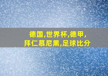 德国,世界杯,德甲,拜仁慕尼黑,足球比分