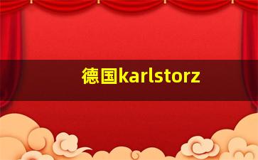 德国karlstorz