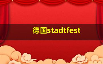 德国stadtfest