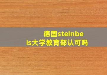 德国steinbeis大学教育部认可吗