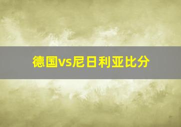 德国vs尼日利亚比分