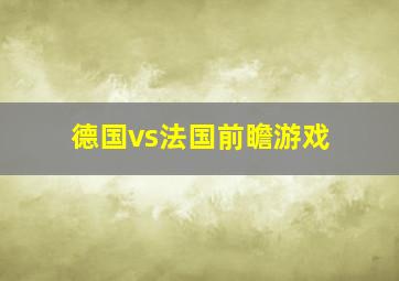 德国vs法国前瞻游戏