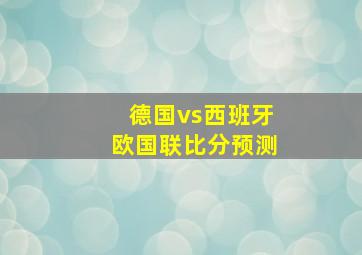 德国vs西班牙欧国联比分预测