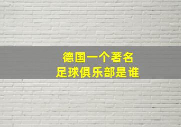 德国一个著名足球俱乐部是谁