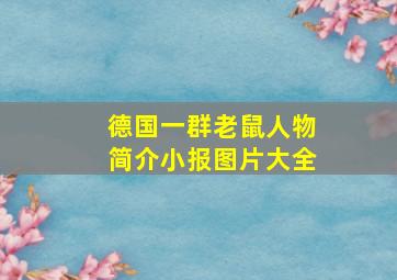 德国一群老鼠人物简介小报图片大全