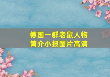 德国一群老鼠人物简介小报图片高清