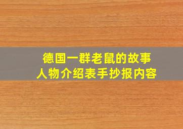 德国一群老鼠的故事人物介绍表手抄报内容