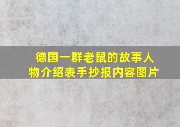 德国一群老鼠的故事人物介绍表手抄报内容图片