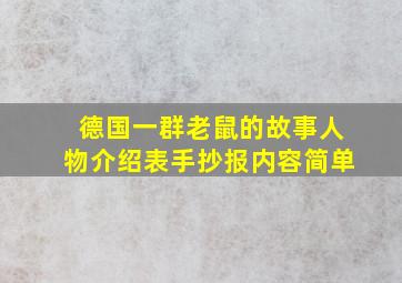 德国一群老鼠的故事人物介绍表手抄报内容简单