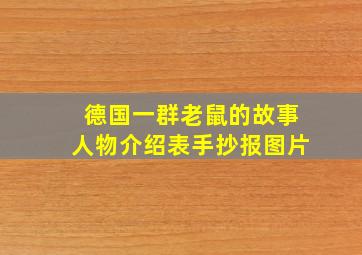 德国一群老鼠的故事人物介绍表手抄报图片