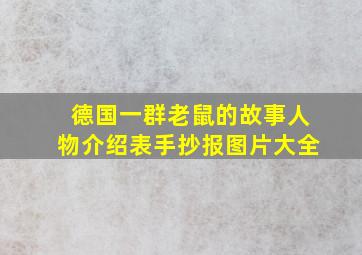 德国一群老鼠的故事人物介绍表手抄报图片大全