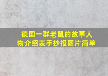 德国一群老鼠的故事人物介绍表手抄报图片简单