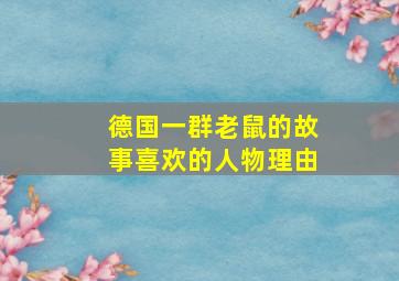 德国一群老鼠的故事喜欢的人物理由