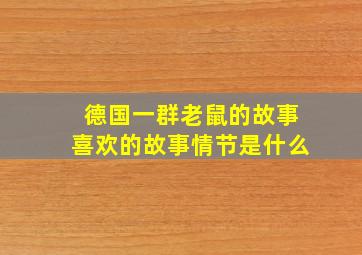 德国一群老鼠的故事喜欢的故事情节是什么