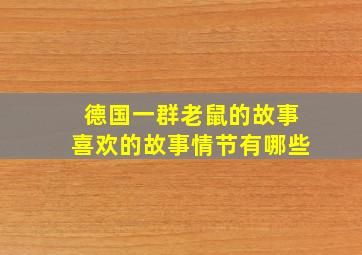 德国一群老鼠的故事喜欢的故事情节有哪些