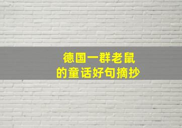 德国一群老鼠的童话好句摘抄