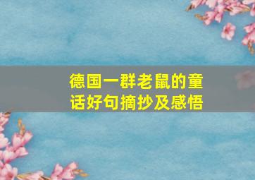 德国一群老鼠的童话好句摘抄及感悟