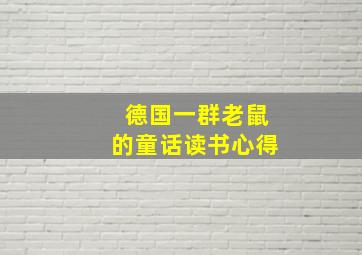 德国一群老鼠的童话读书心得