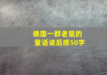 德国一群老鼠的童话读后感50字