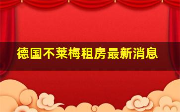 德国不莱梅租房最新消息