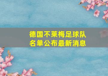 德国不莱梅足球队名单公布最新消息