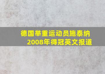 德国举重运动员施泰纳2008年得冠英文报道