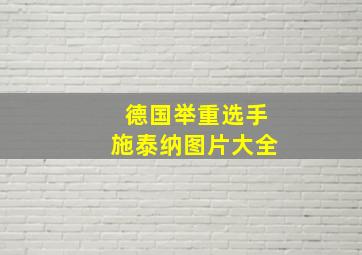 德国举重选手施泰纳图片大全