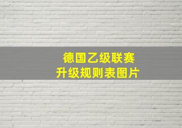 德国乙级联赛升级规则表图片