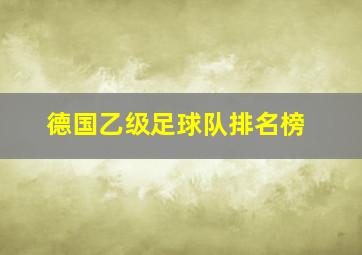 德国乙级足球队排名榜