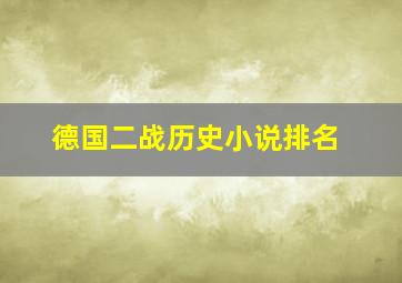 德国二战历史小说排名