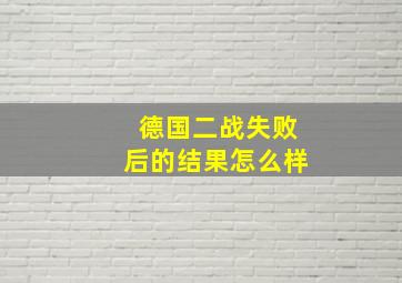 德国二战失败后的结果怎么样