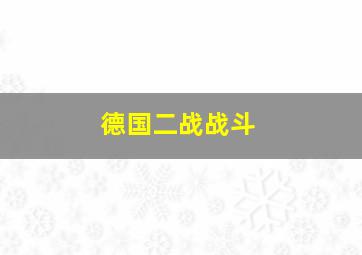 德国二战战斗