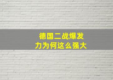 德国二战爆发力为何这么强大