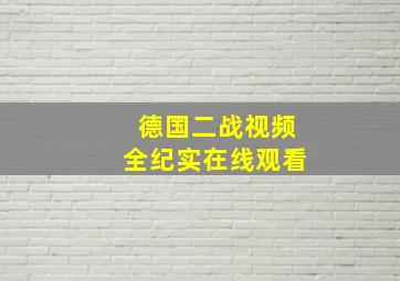 德国二战视频全纪实在线观看